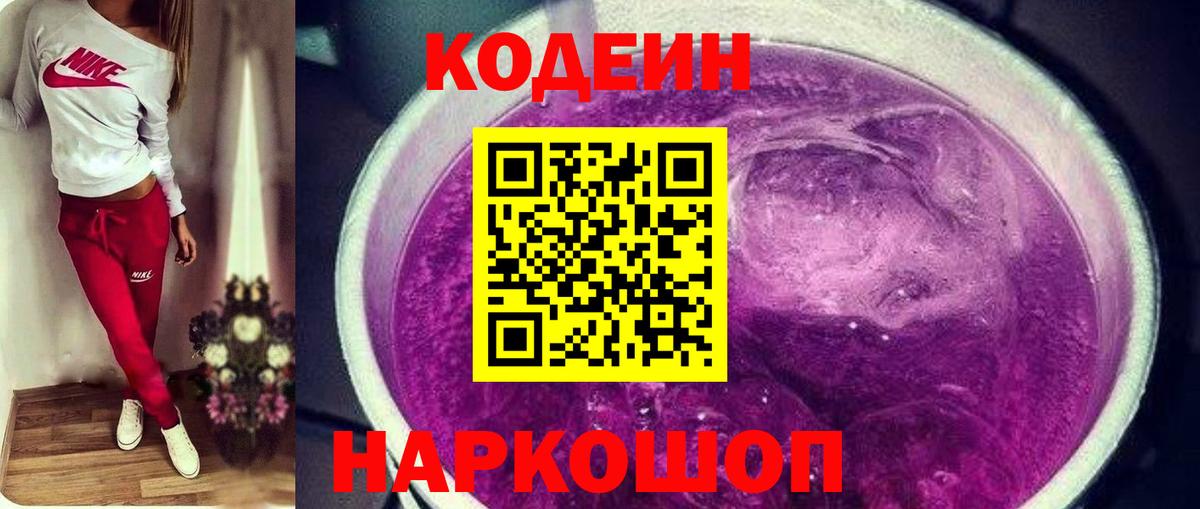 Кодеиновый сироп Lean Purple Drank Кудрово